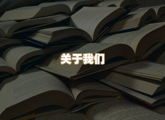 关于丹选阅读站
